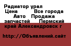 Радиатор урал-4320.5557 › Цена ­ 100 - Все города Авто » Продажа запчастей   . Пермский край,Александровск г.
